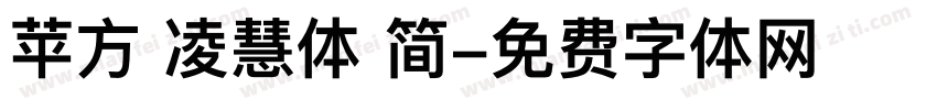 苹方 凌慧体 简字体转换